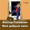 скачать книгу Мой добрый папа