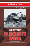 скачать книгу На острие танкового клина. Воспоминания офицера вермахта 1939–1945