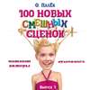 скачать книгу 100 новых смешных сценок. выпуск 1