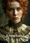 скачать книгу Алевтина