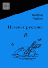 скачать книгу Невская русалка