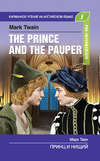 скачать книгу Принц и нищий / The Prince and the Pauper