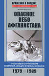 скачать книгу Опасное небо Афганистана. Опыт боевого применения советской авиации в локальной войне. 1979–1989