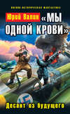 скачать книгу «Мы одной крови». Десант из будущего