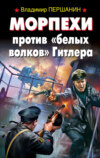 скачать книгу Морпехи против «белых волков» Гитлера