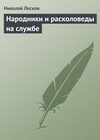 скачать книгу Народники и расколоведы на службе