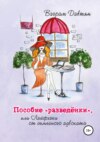 скачать книгу Пособие «разведёнки», или Лайфхаки от семейного адвоката