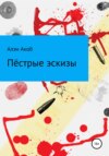 скачать книгу Пёстрые эскизы. Сборник рассказов