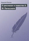 скачать книгу О рассказах и повестях А. Ф. Погосского