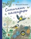 скачать книгу Синичкин календарь