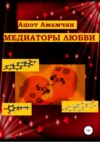 скачать книгу Медиаторы любви