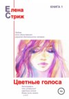 скачать книгу Цветные голоса