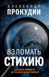 скачать книгу Взломать стихию