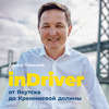 скачать книгу InDriver: От Якутска до Кремниевой долины