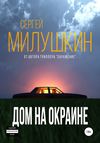 скачать книгу Дом на окраине