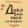 скачать книгу Диковинные истории