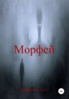 скачать книгу Морфей