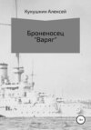 скачать книгу Броненосец «Варяг»