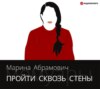 скачать книгу Пройти сквозь стены. Автобиография