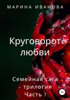 скачать книгу Круговорот любви