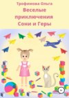 скачать книгу Веселые приключения Сони и Геры