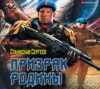 скачать книгу Солдаты Армагеддона: Призрак Родины