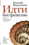 скачать книгу Идти бестрепетно. Между литературой и жизнью