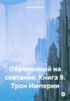 скачать книгу Обреченный на скитания. Книга 9. Трон Империи