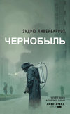 скачать книгу Чернобыль 01:23:40