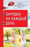 скачать книгу Доктор Евгений Божьев советует. Зарядка на каждый день