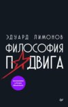 скачать книгу Философия подвига