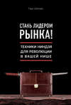 скачать книгу Стань лидером рынка! Техники ниндзя для революции в вашей нише