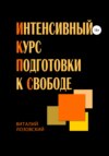 скачать книгу Интенсивный курс подготовки к свободе