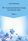 скачать книгу 50+ психологических техник на каждый день. Часть 3