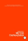 скачать книгу Метод параноика. Как взять под контроль неопределённость в проектах при создании цифровых продуктов для бизнеса