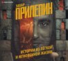 скачать книгу Истории из лёгкой и мгновенной жизни