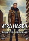 скачать книгу Игра наяву