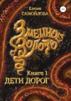 скачать книгу Змеиное золото. Дети дорог