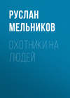 скачать книгу Охотники на людей