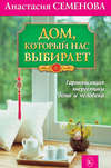 скачать книгу Дом, который нас выбирает. Гармонизация энергетики дома и человека