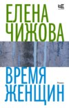 скачать книгу Время женщин