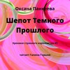 скачать книгу Шепот Темного Прошлого