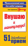 скачать книгу Внушаю и манипулирую! 51 действенный прием на все случаи жизни