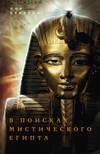 скачать книгу В поисках мистического Египта