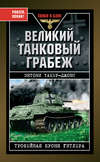 скачать книгу Великий танковый грабеж. Трофейная броня Гитлера