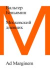 скачать книгу Московский дневник