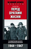 скачать книгу Перед вратами жизни. В советском лагере для военнопленных. 1944-1947