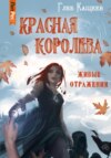 скачать книгу Живые отражения: Красная королева