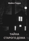 скачать книгу Тайна старого дома