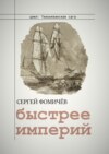 скачать книгу Быстрее империй